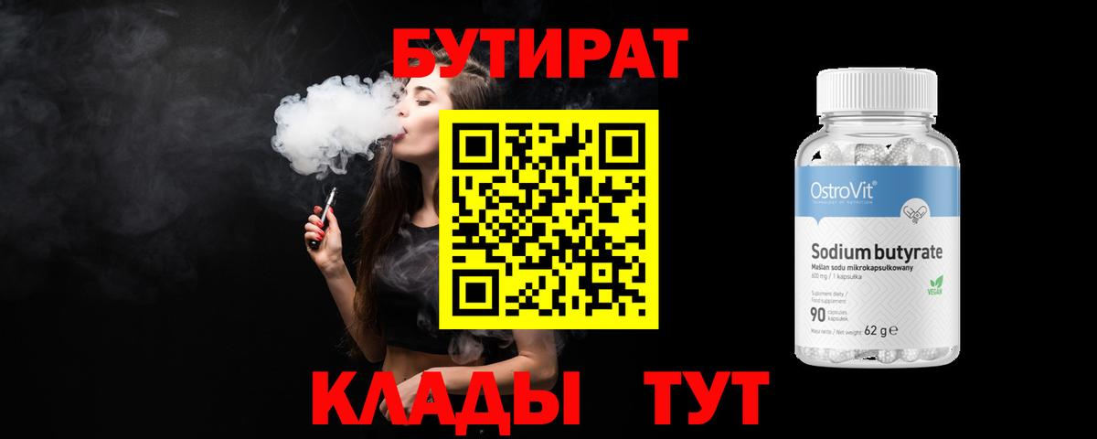Тольятти  Бутират BDO 33%  Вход с VPN 