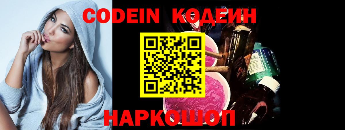 Кодеин напиток Lean (лин)  Вход с VPN  Тольятти 
