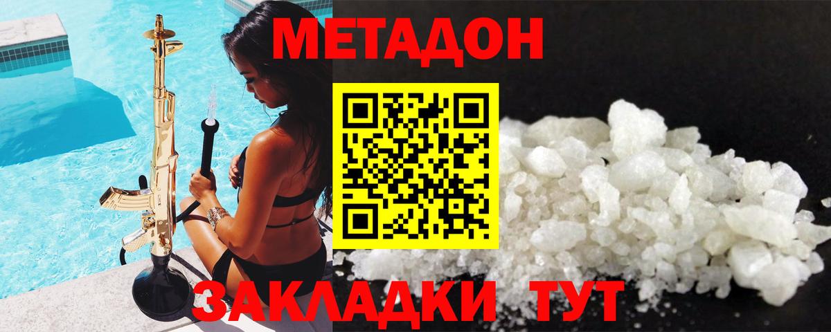 МЕТАДОН methadone Тольятти